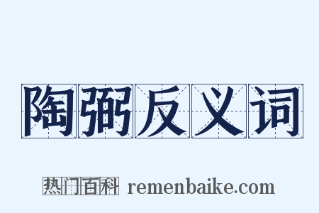 陶弼反义词是什么意思的图片